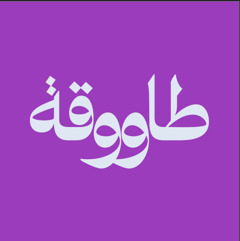 Tawooqa طاووقة
